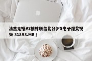 法兰克福VS柏林联合比分{PG电子爆奖视频 31888.ME }