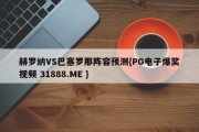 赫罗纳VS巴塞罗那阵容预测{PG电子爆奖视频 31888.ME }