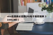 nba交易截止日期{PG电子爆奖视频 31888.ME }