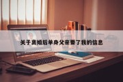 关于离婚后单身父亲要了我的信息