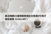 西汉姆联VS曼彻斯特城比分预测{PG电子爆奖视频 31888.ME }