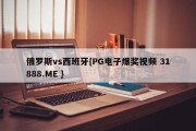 俄罗斯vs西班牙{PG电子爆奖视频 31888.ME }