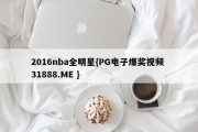 2016nba全明星{PG电子爆奖视频 31888.ME }