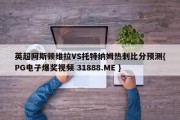 英超阿斯顿维拉VS托特纳姆热刺比分预测{PG电子爆奖视频 31888.ME }