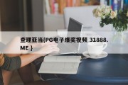 查理亚当{PG电子爆奖视频 31888.ME }