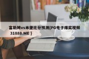 富勒姆vs米堡比分预测{PG电子爆奖视频 31888.ME }