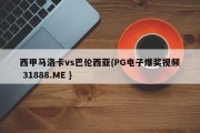 西甲马洛卡vs巴伦西亚{PG电子爆奖视频 31888.ME }