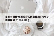 皇家马德里VS西班牙人阵容预测{PG电子爆奖视频 31888.ME }