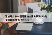 芝加哥公牛vs迈阿密热火比分预测{PG电子爆奖视频 31888.ME }