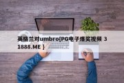 英格兰对umbro{PG电子爆奖视频 31888.ME }