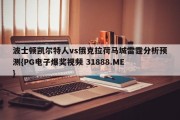 波士顿凯尔特人vs俄克拉荷马城雷霆分析预测{PG电子爆奖视频 31888.ME }