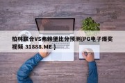 柏林联合VS弗赖堡比分预测{PG电子爆奖视频 31888.ME }