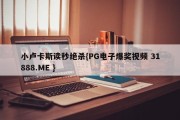 小卢卡斯读秒绝杀{PG电子爆奖视频 31888.ME }