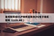 曼彻斯特城VS卢顿阵容预测{PG电子爆奖视频 31888.ME }