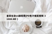 皇家社会vs赫塔费{PG电子爆奖视频 31888.ME }