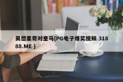 莫德里奇对皇马{PG电子爆奖视频 31888.ME }