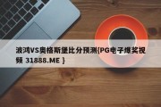 波鸿VS奥格斯堡比分预测{PG电子爆奖视频 31888.ME }