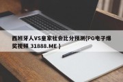 西班牙人VS皇家社会比分预测{PG电子爆奖视频 31888.ME }