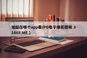 瑞超在哪个app看{PG电子爆奖视频 31888.ME }