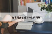 包含厄齐尔说了什么的词条