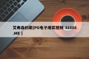 艾弗森的歌{PG电子爆奖视频 31888.ME }