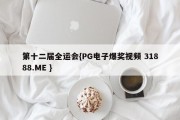 第十二届全运会{PG电子爆奖视频 31888.ME }