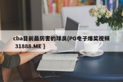 cba目前最厉害的球员{PG电子爆奖视频 31888.ME }