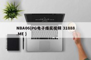 NBA06{PG电子爆奖视频 31888.ME }