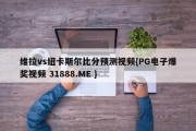 维拉vs纽卡斯尔比分预测视频{PG电子爆奖视频 31888.ME }