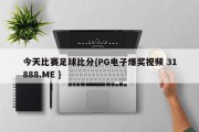 今天比赛足球比分{PG电子爆奖视频 31888.ME }