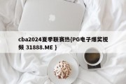 cba2024夏季联赛热{PG电子爆奖视频 31888.ME }