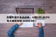 历届东道主首战战绩：16胜6平1负{PG电子爆奖视频 31888.ME }