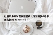 杜塞尔多夫对雷根斯堡的比分预测{PG电子爆奖视频 31888.ME }