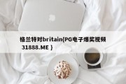 格兰特对britain{PG电子爆奖视频 31888.ME }