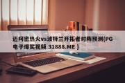 迈阿密热火vs波特兰开拓者对阵预测{PG电子爆奖视频 31888.ME }