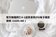 莱万戴帽拜仁4-2逆转多特{PG电子爆奖视频 31888.ME }