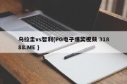 乌拉圭vs智利{PG电子爆奖视频 31888.ME }