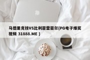 马德里竞技VS比利亚雷亚尔{PG电子爆奖视频 31888.ME }