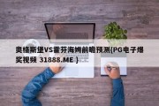 奥格斯堡VS霍芬海姆前瞻预测{PG电子爆奖视频 31888.ME }