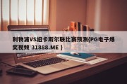 利物浦VS纽卡斯尔联比赛预测{PG电子爆奖视频 31888.ME }