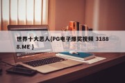 世界十大恶人{PG电子爆奖视频 31888.ME }