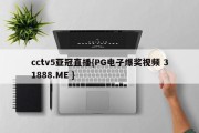 cctv5亚冠直播{PG电子爆奖视频 31888.ME }