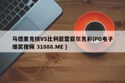 马德里竞技VS比利亚雷亚尔竞彩{PG电子爆奖视频 31888.ME }