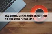 谢菲尔德联队VS托特纳姆热刺比分预测{PG电子爆奖视频 31888.ME }