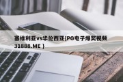 塞维利亚vs华伦西亚{PG电子爆奖视频 31888.ME }