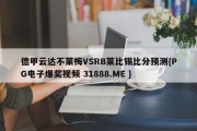 德甲云达不莱梅VSRB莱比锡比分预测{PG电子爆奖视频 31888.ME }