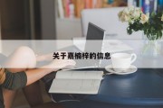 关于嘉楠梓的信息