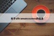 关于ultramancosmos的信息