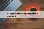 2018世界杯积分{PG电子爆奖视频 31888.ME }