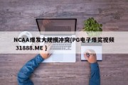 NCAA爆发大规模冲突{PG电子爆奖视频 31888.ME }